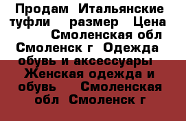 Продам  Итальянские туфли 38 размер › Цена ­ 1 500 - Смоленская обл., Смоленск г. Одежда, обувь и аксессуары » Женская одежда и обувь   . Смоленская обл.,Смоленск г.